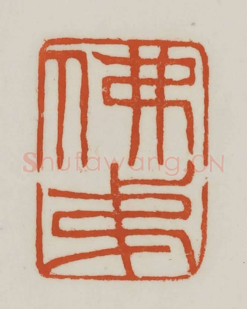 清 赵之谦篆刻 篆刻印章作品《佛弟》