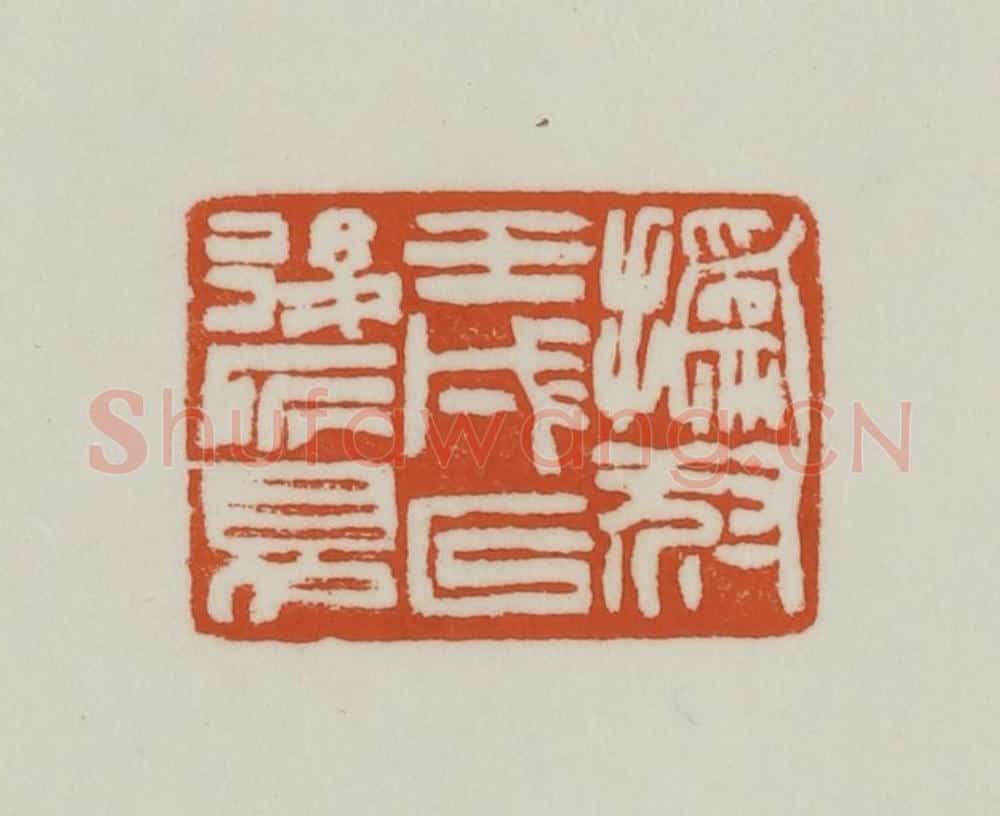清 赵之谦篆刻 篆刻印章作品《撝叔壬戌以后所见》