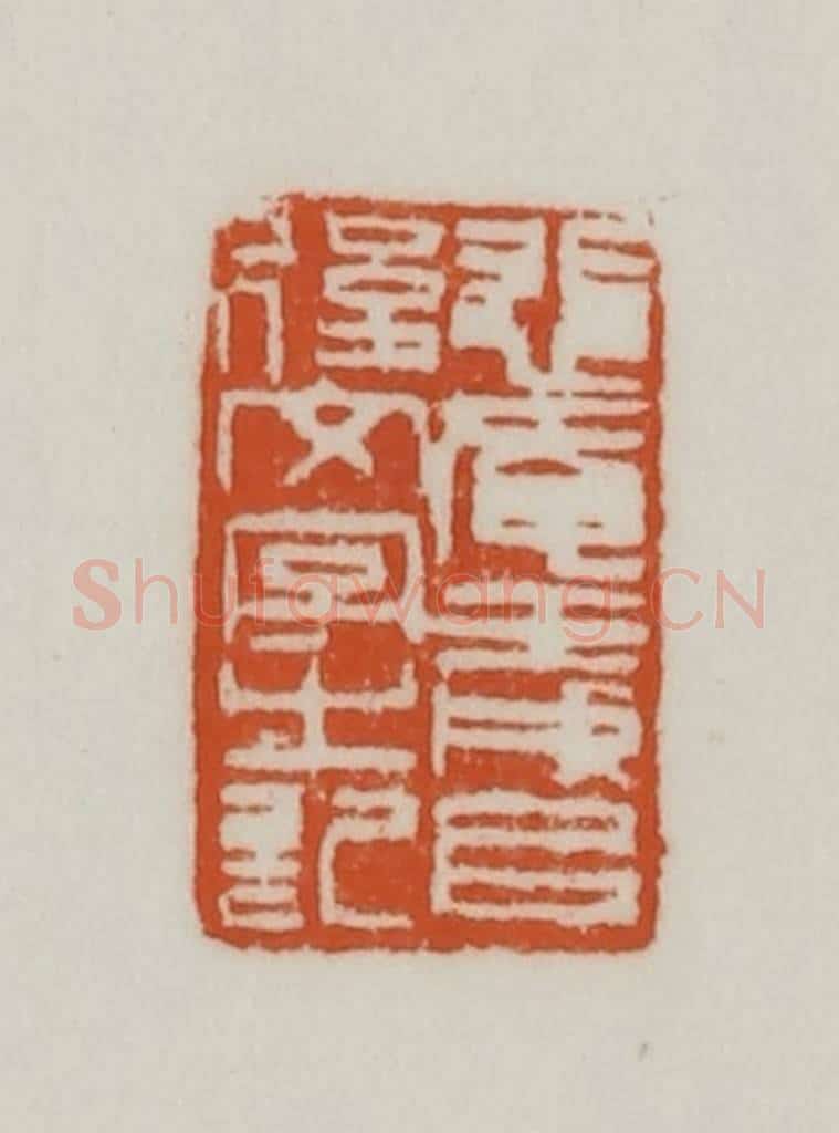 清 赵之谦篆刻 篆刻印章作品《悲庵壬戌以后文字之记》