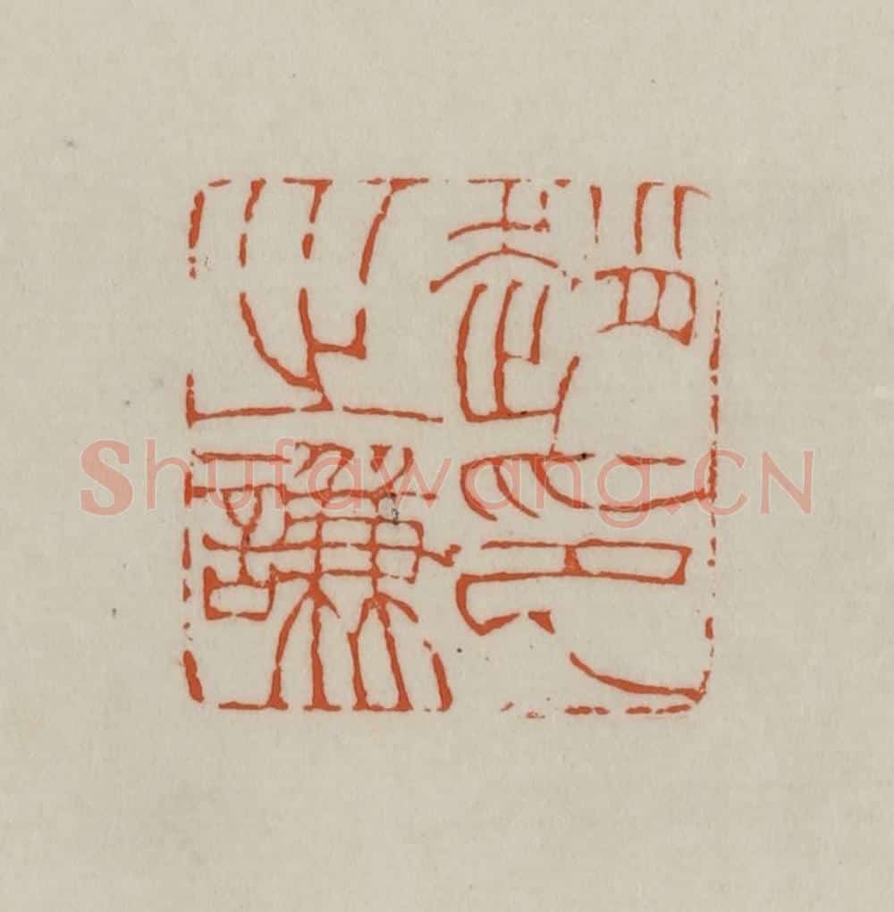 清 赵之谦篆刻 篆刻印章作品《赵之谦印》