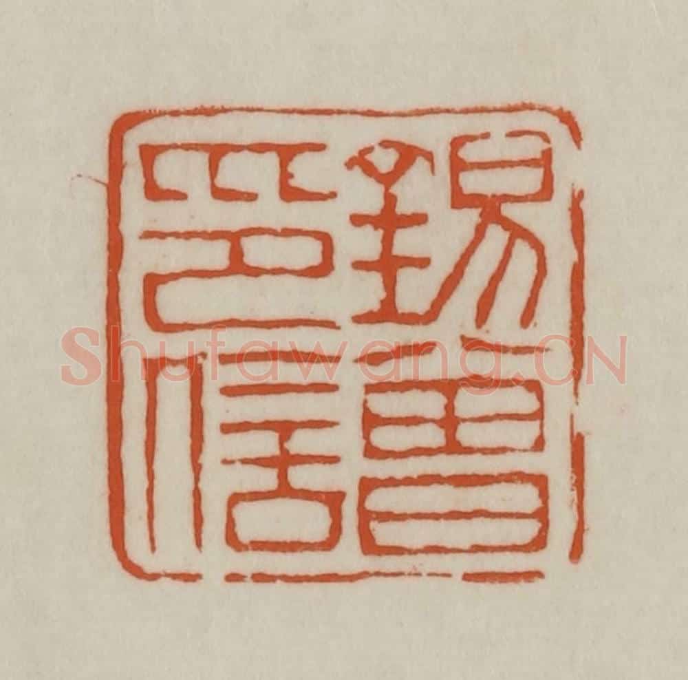 清 赵之谦篆刻 篆刻印章作品《锡曾印信》