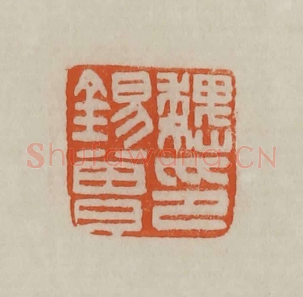 清 赵之谦篆刻 篆刻印章作品《魏锡曾印》