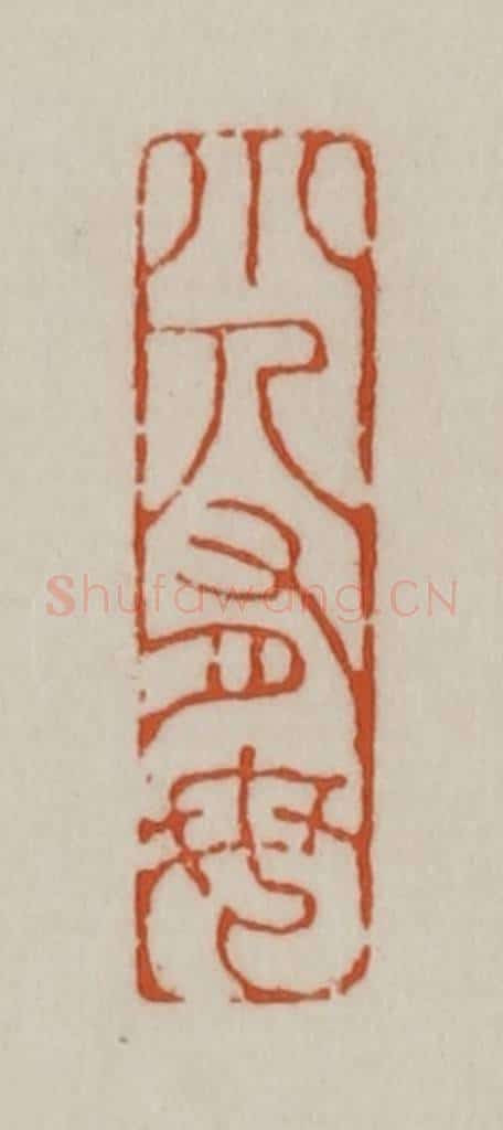 清 赵之谦篆刻 篆刻印章作品《小人有母》