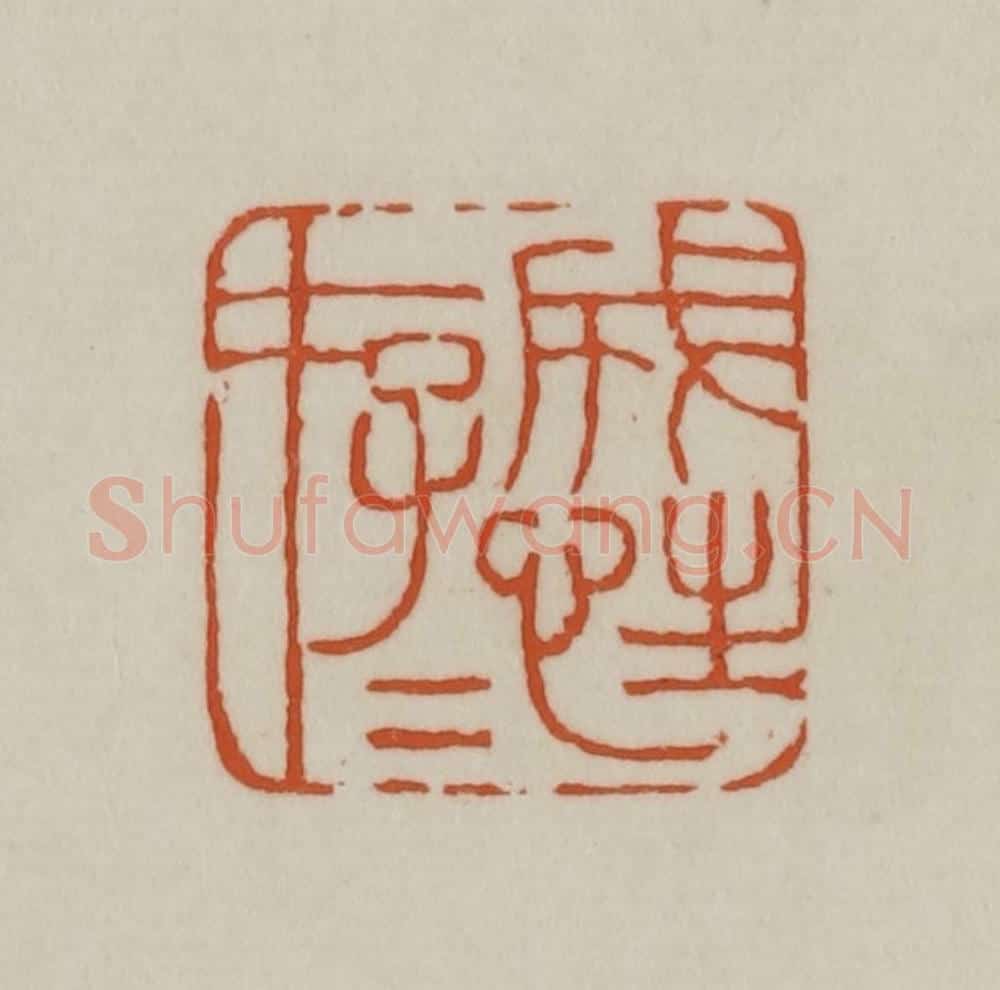 清 赵之谦篆刻 篆刻印章作品《成性存存》