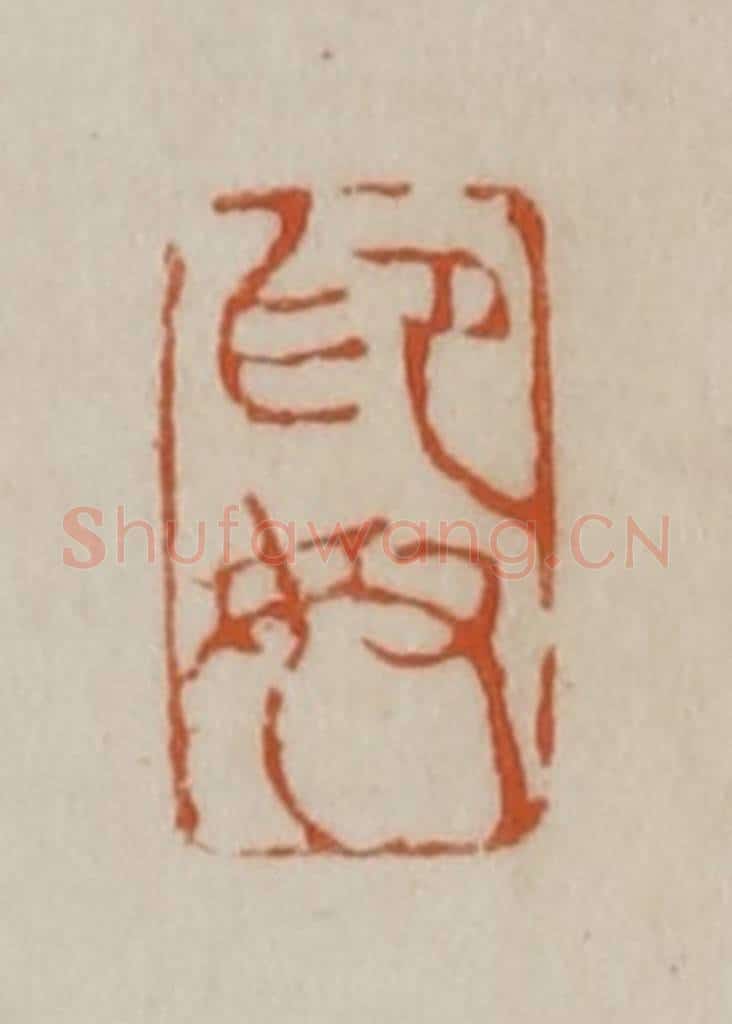 清 赵之谦篆刻 篆刻印章作品《印奴》