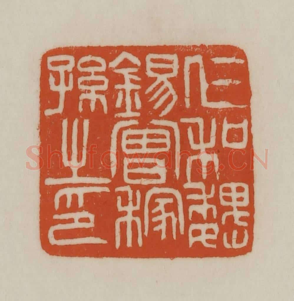 清 赵之谦篆刻 篆刻印章作品《仁和魏锡曾稼孙之印》