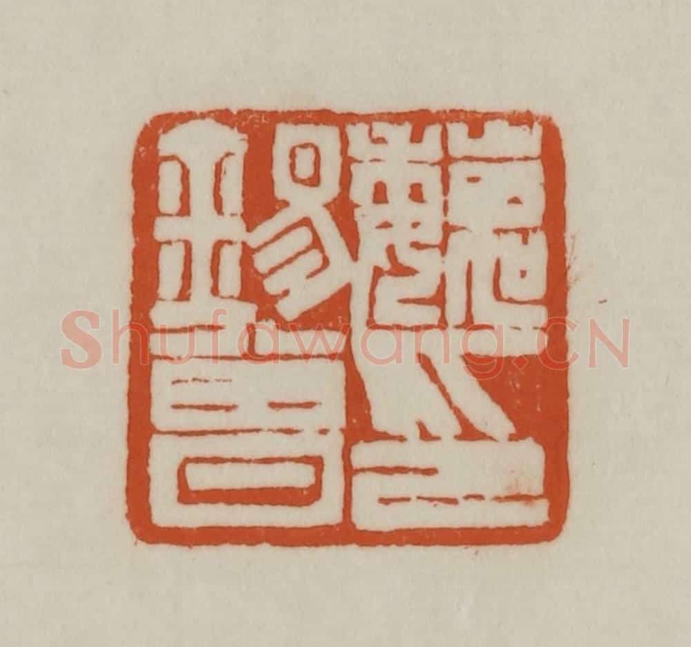 清 赵之谦篆刻 篆刻印章作品《魏锡曾印》
