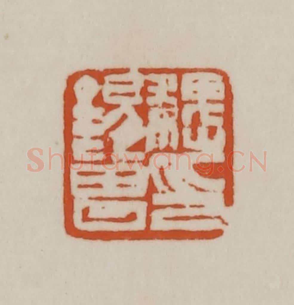 清 赵之谦篆刻 篆刻印章作品《魏锡曾印》