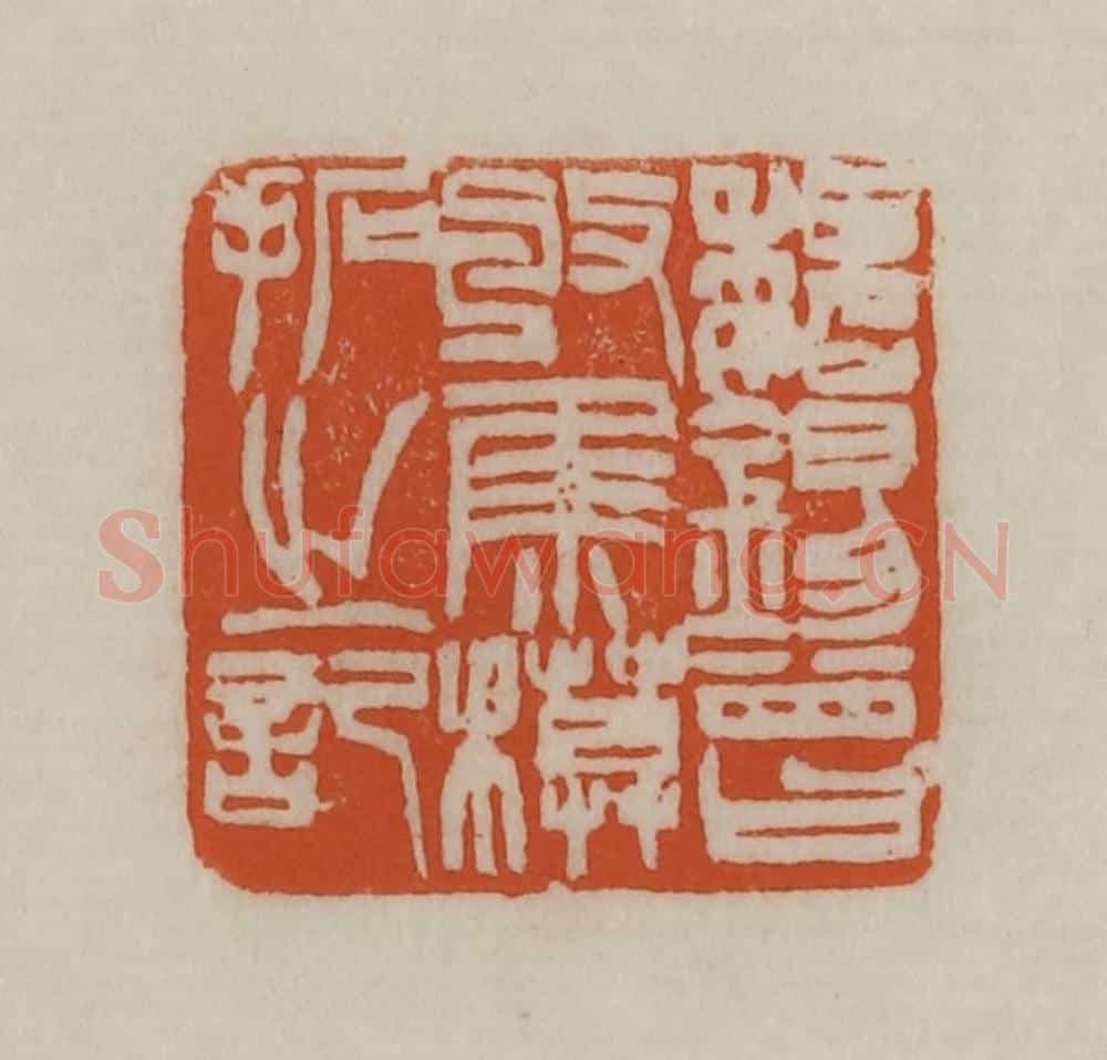 清 赵之谦篆刻 篆刻印章作品《魏锡曾收集模拓之记》