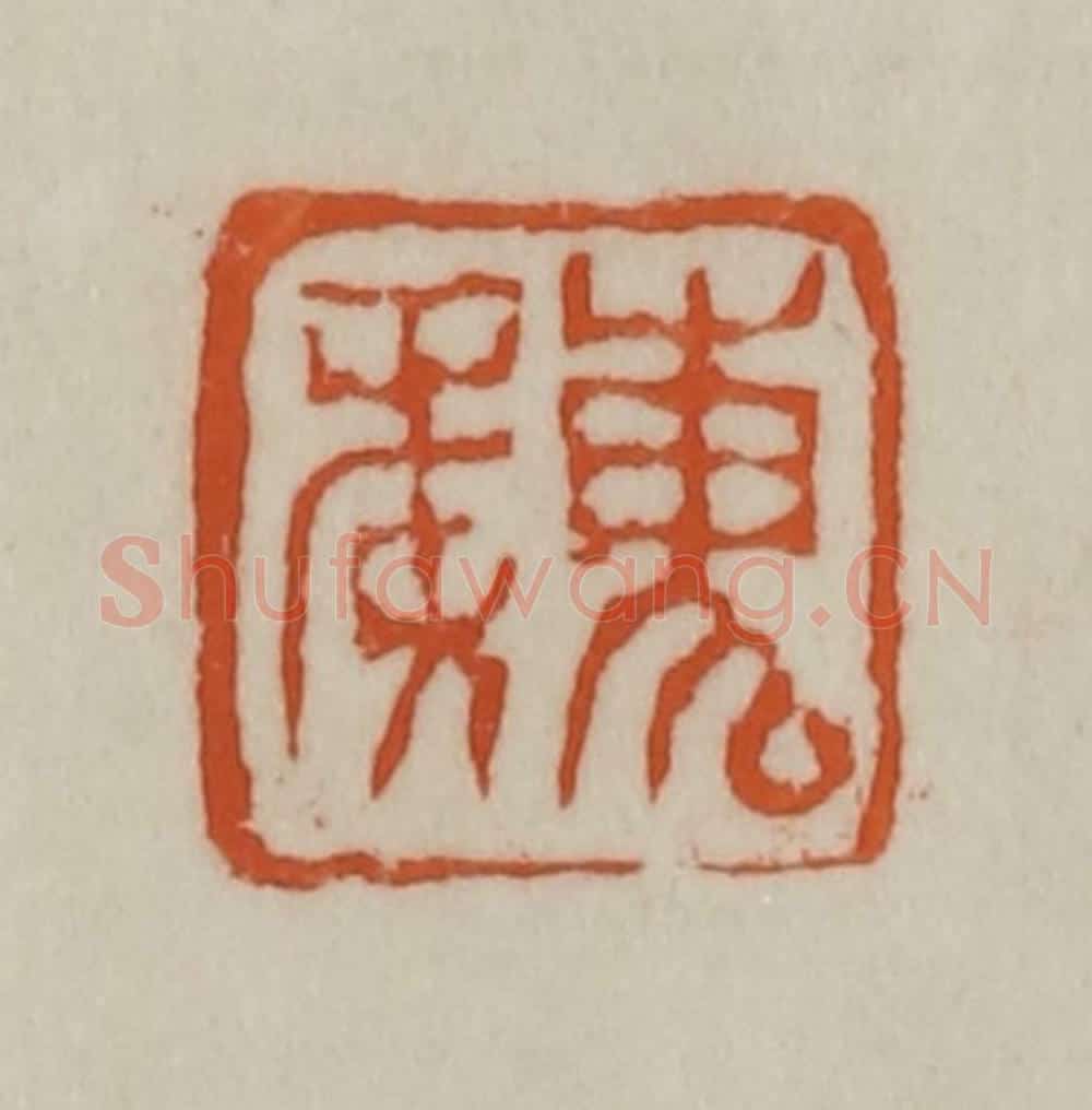 清 赵之谦篆刻 篆刻印章作品《魏》