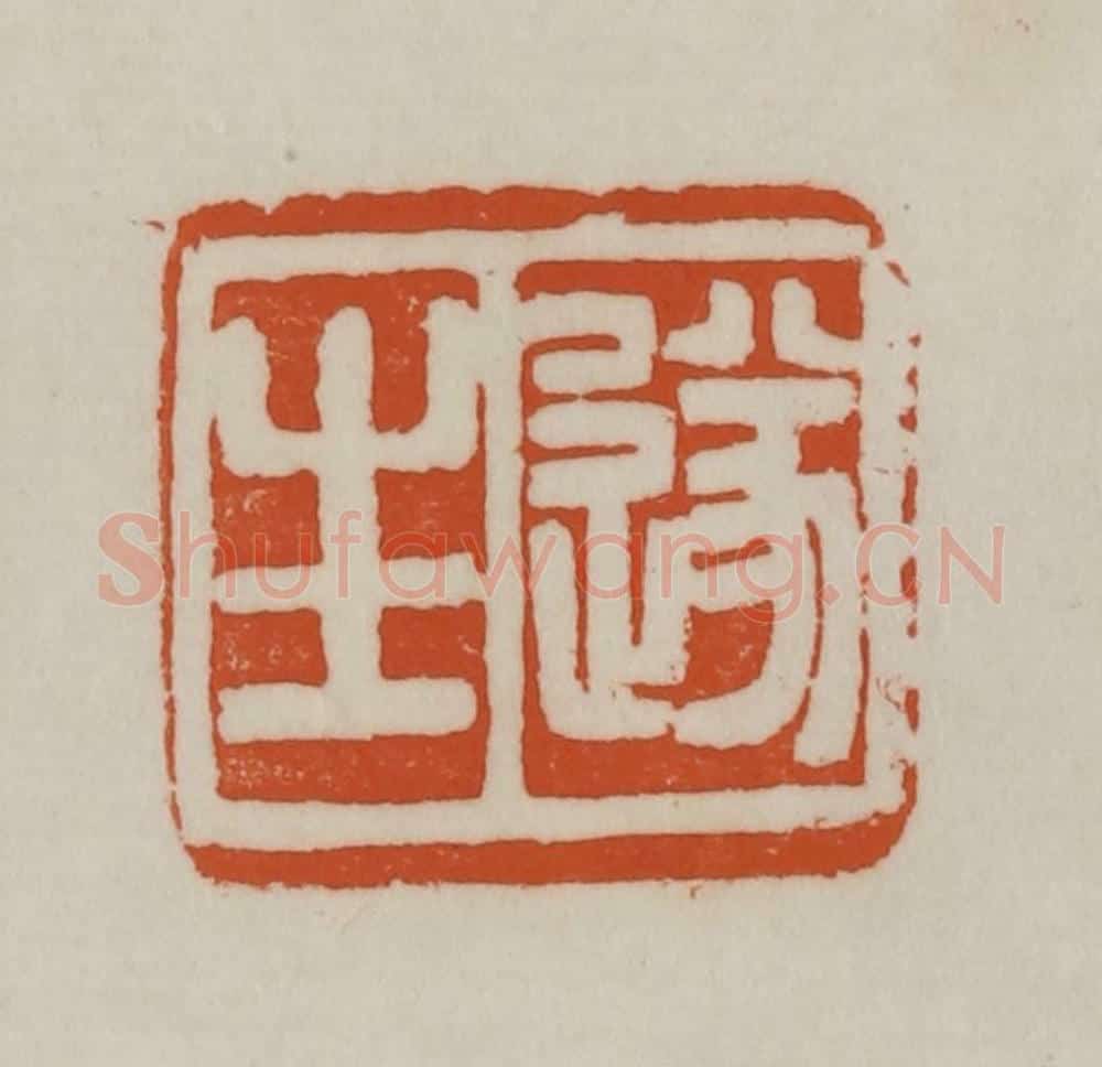 清 赵之谦篆刻 篆刻印章作品《遂生》
