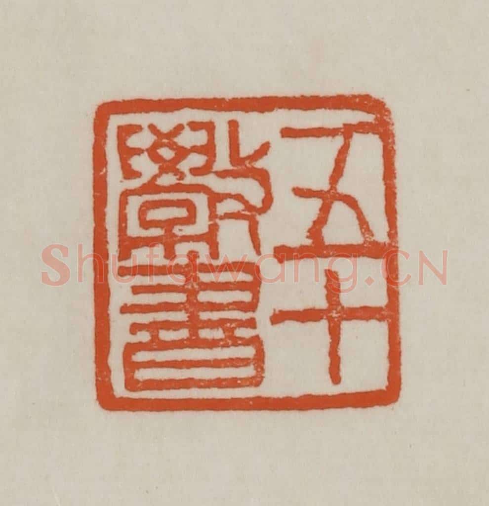 清 赵之谦篆刻 篆刻印章作品《五十斆书》