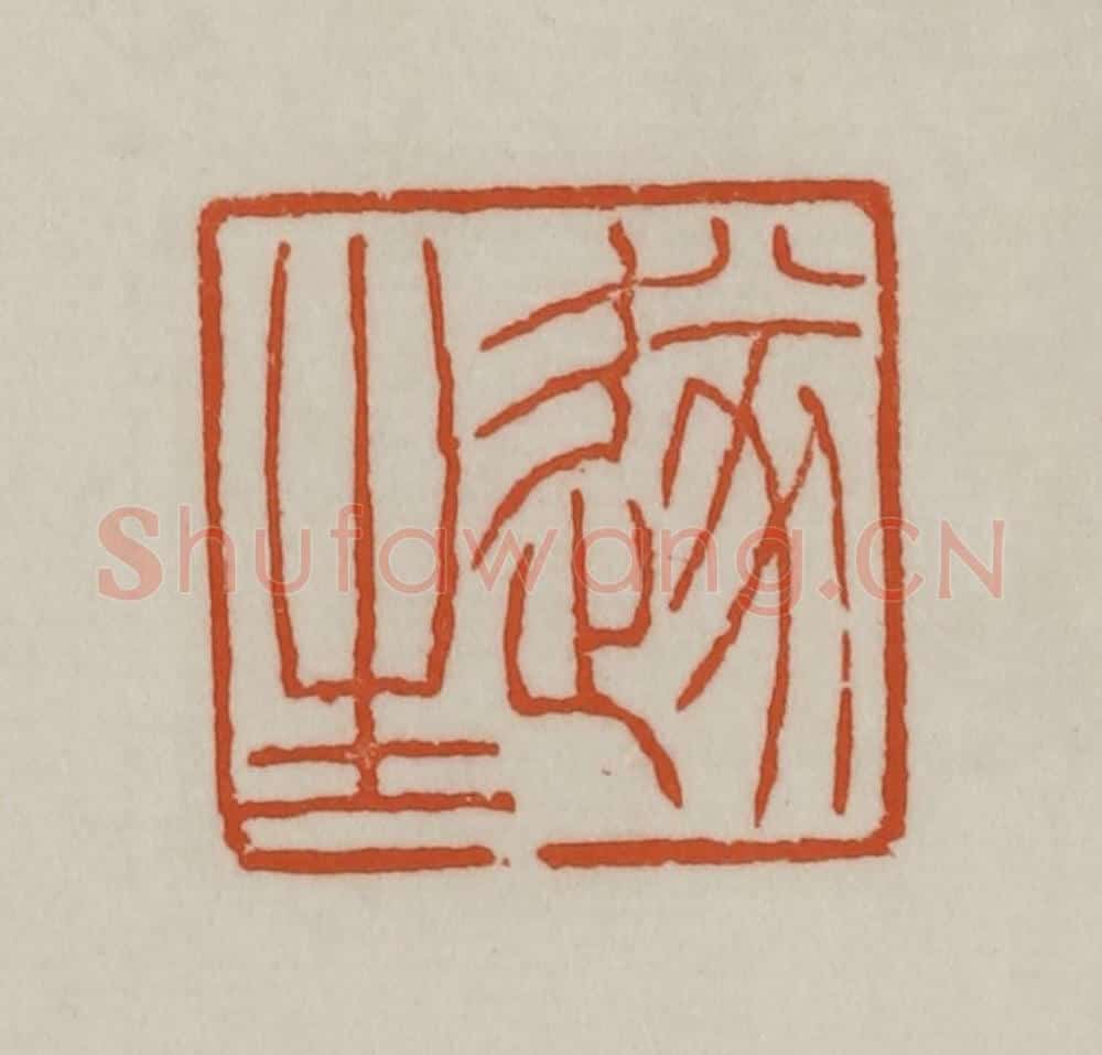清 赵之谦篆刻 篆刻印章作品《遂生》