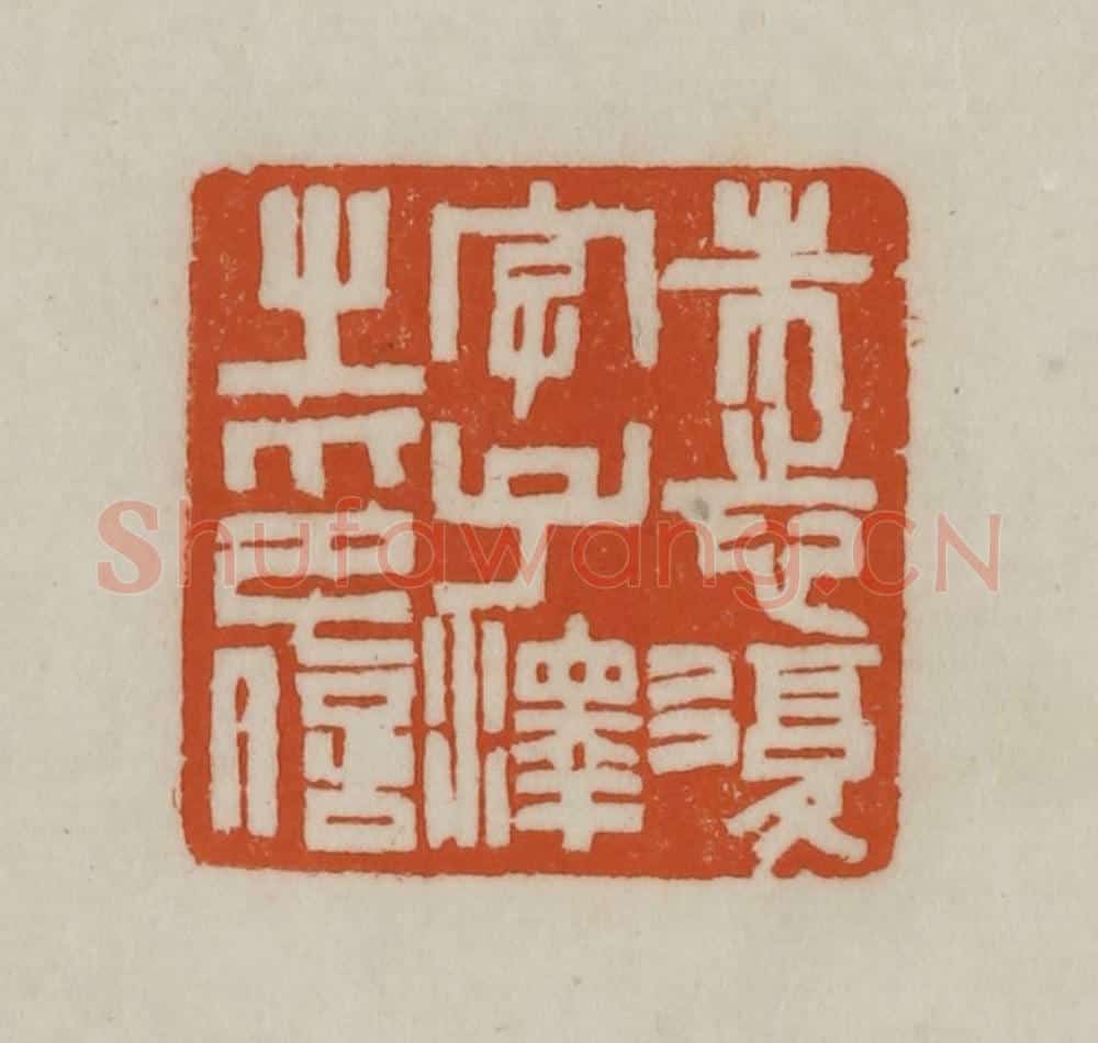 清 赵之谦篆刻 篆刻印章作品《朱志复字子泽之印信》