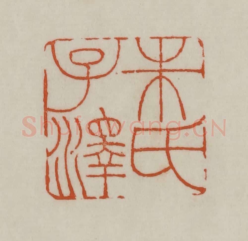 清 赵之谦篆刻 篆刻印章作品《朱氏子泽》