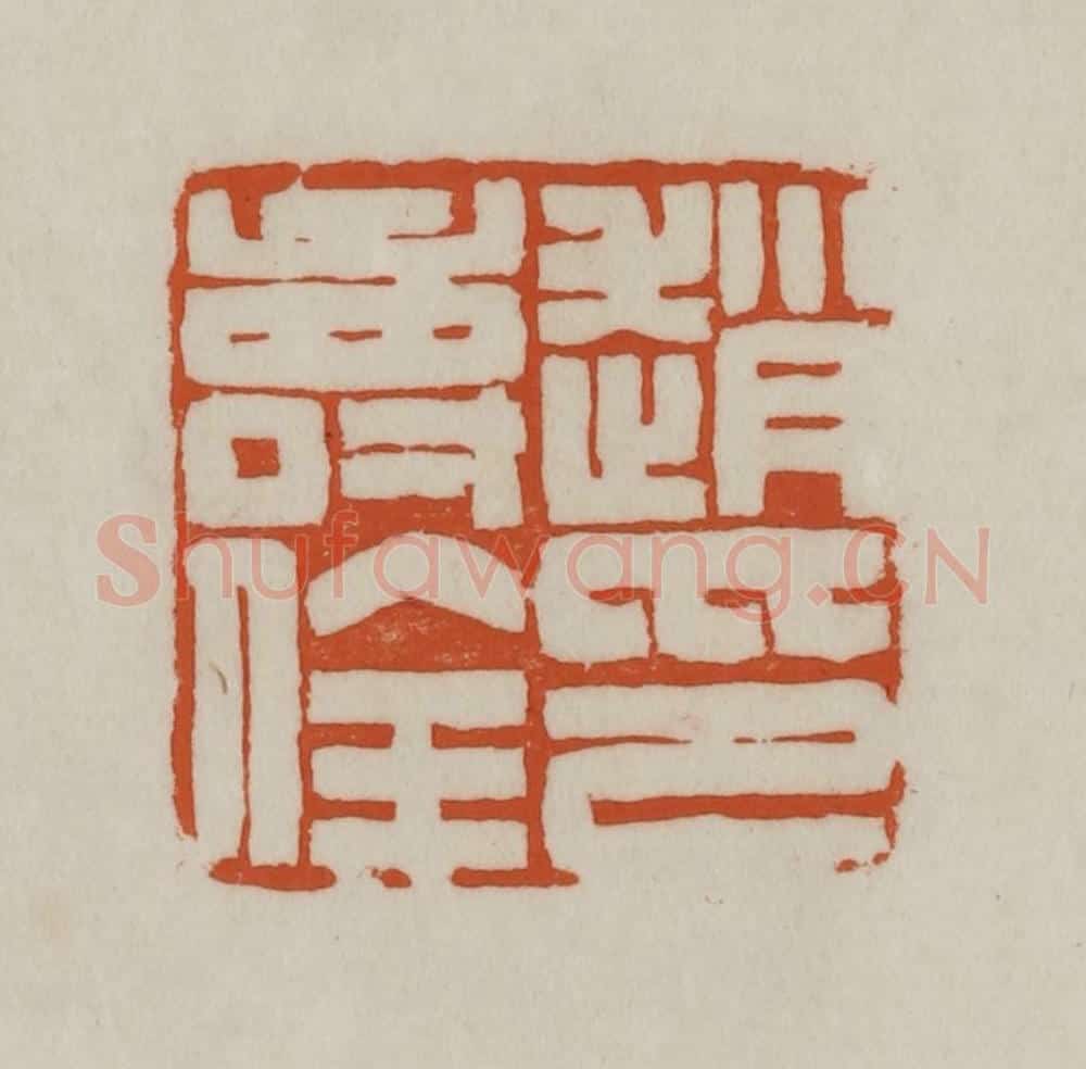 清 赵之谦篆刻 篆刻印章作品《赵寿佺印》