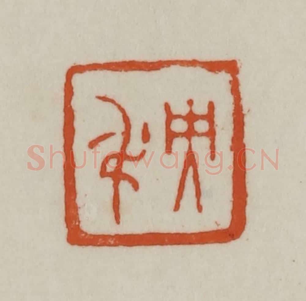 清 赵之谦篆刻 篆刻印章作品《央吊》