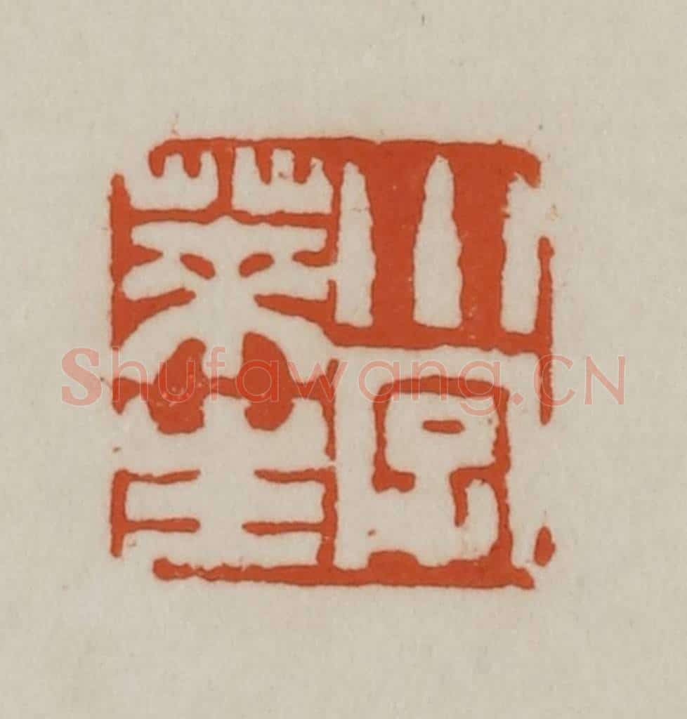 清 赵之谦篆刻 篆刻印章作品《小字莱生》