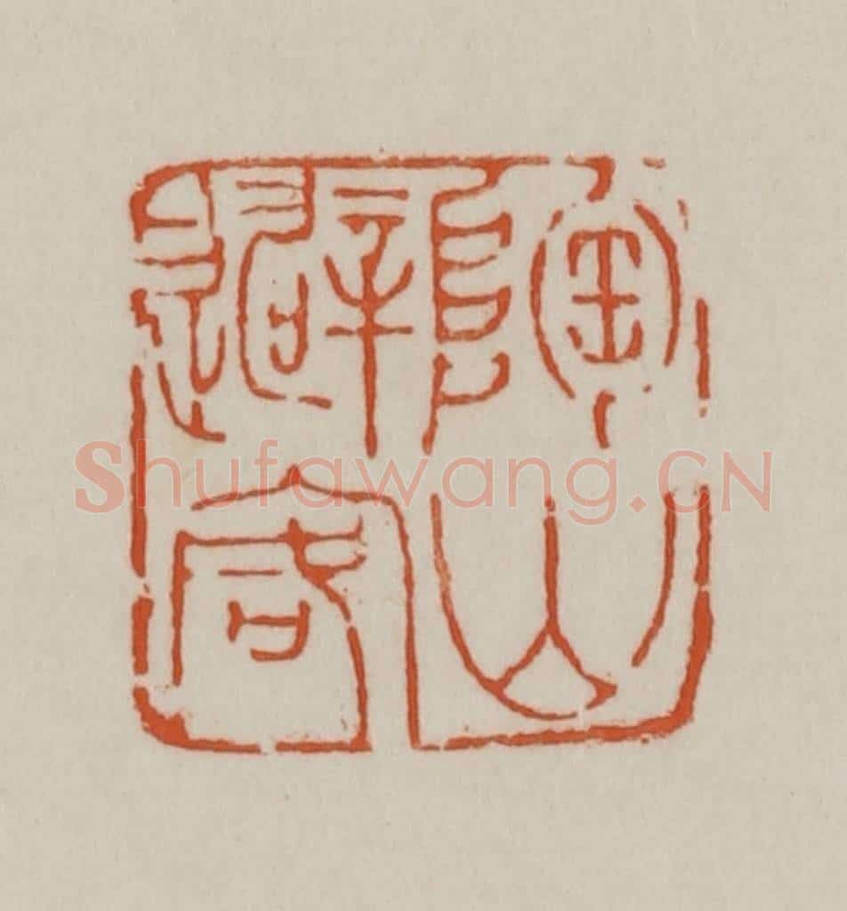 清 赵之谦篆刻 篆刻印章作品《陶山避客》