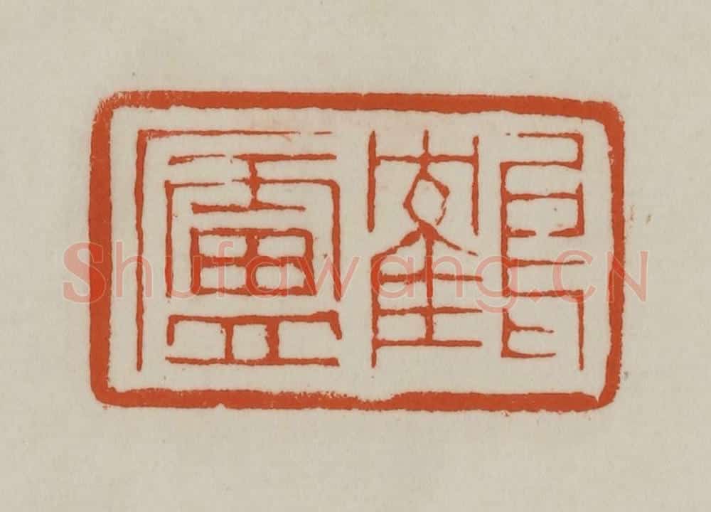 清 赵之谦篆刻 篆刻印章作品《鹤庐》