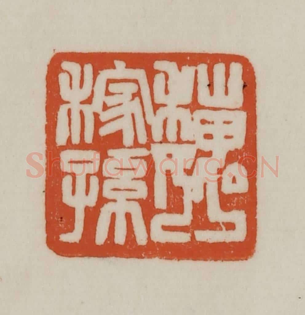 清 赵之谦篆刻 篆刻印章作品《魏稼孙》