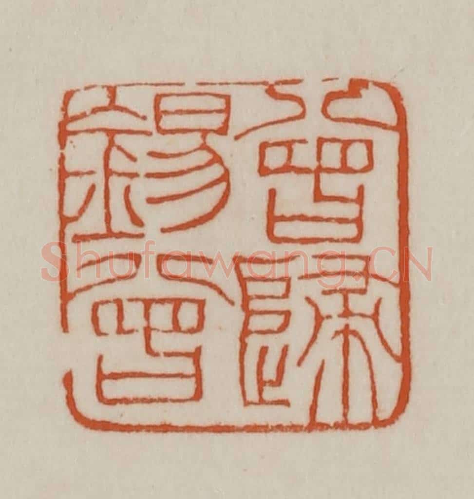 清 赵之谦篆刻 篆刻印章作品《曾归锡曾》