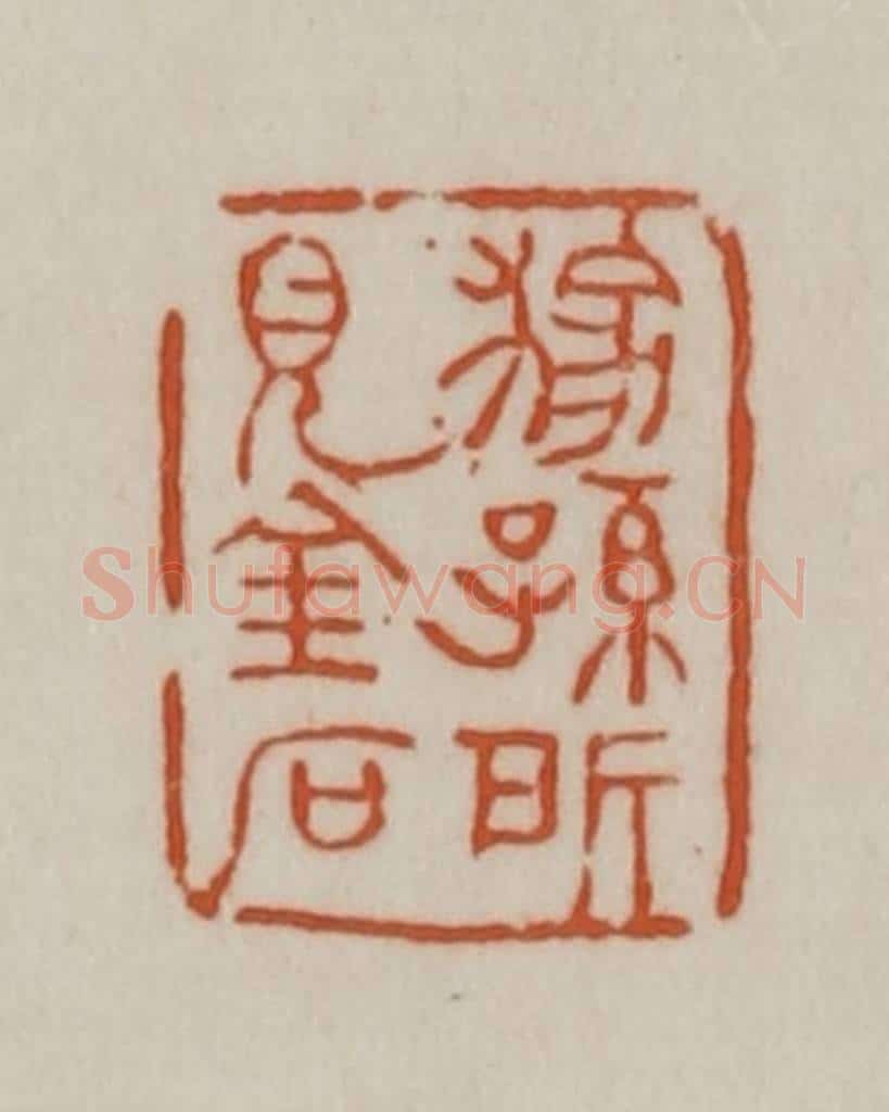 清 赵之谦篆刻 篆刻印章作品《稼孙所见金石》