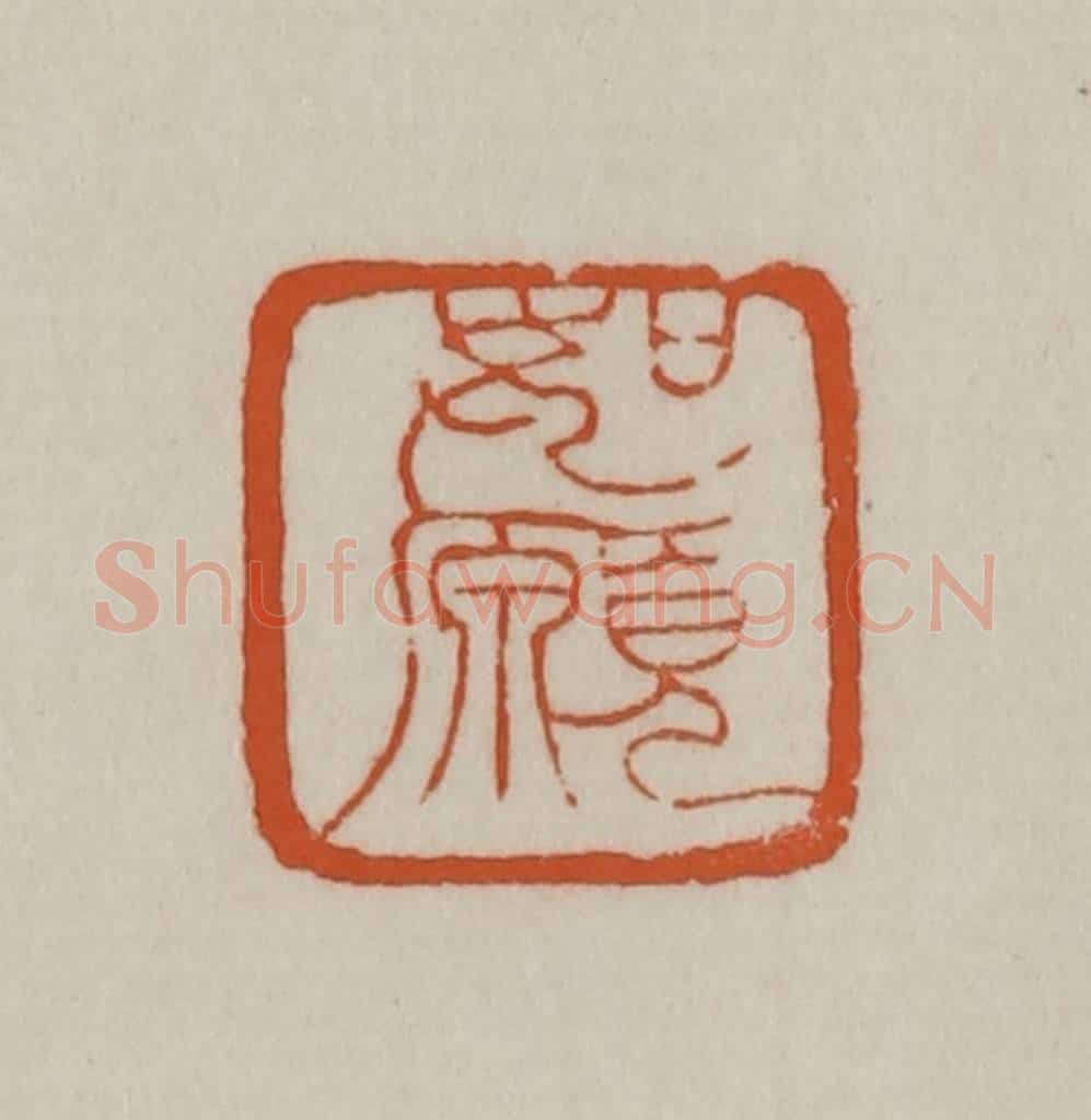 清 赵之谦篆刻 篆刻印章作品《如愿》