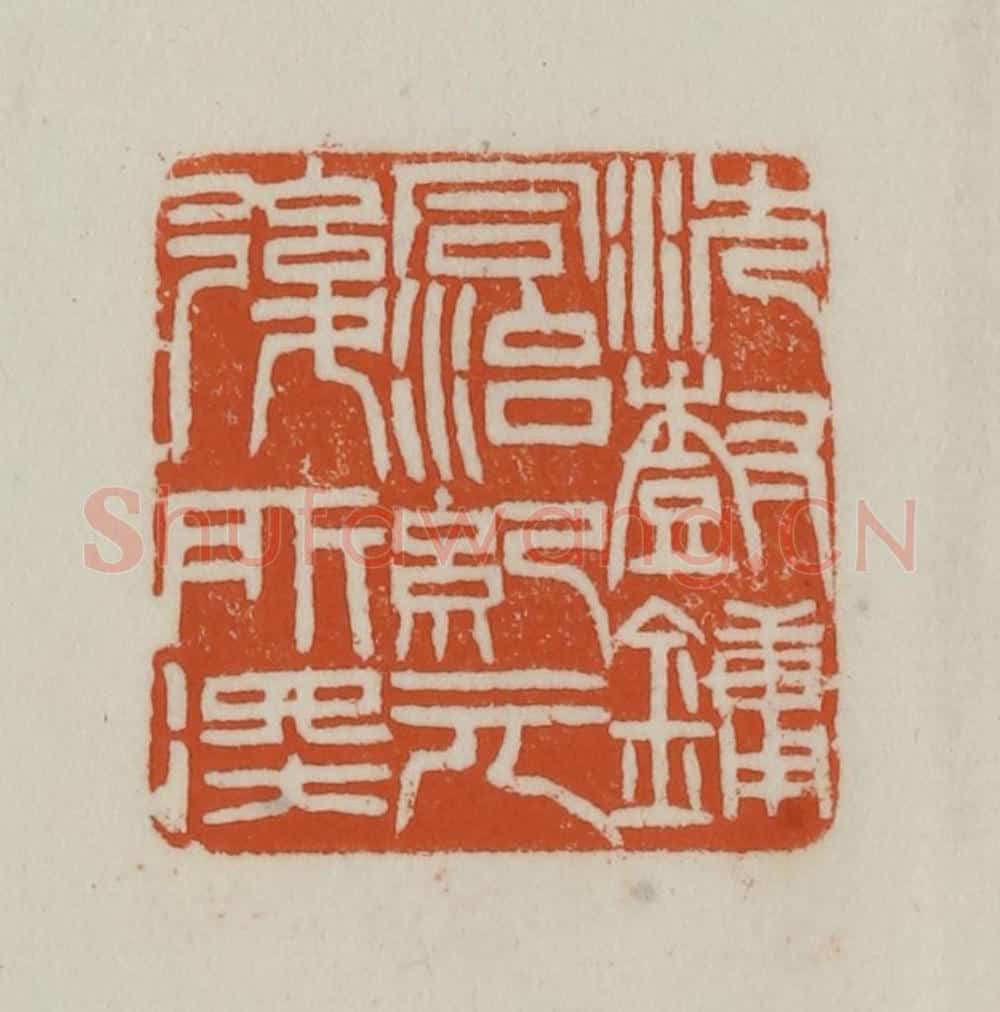 清 赵之谦篆刻 篆刻印章作品《沈树镛同治纪元后所得》