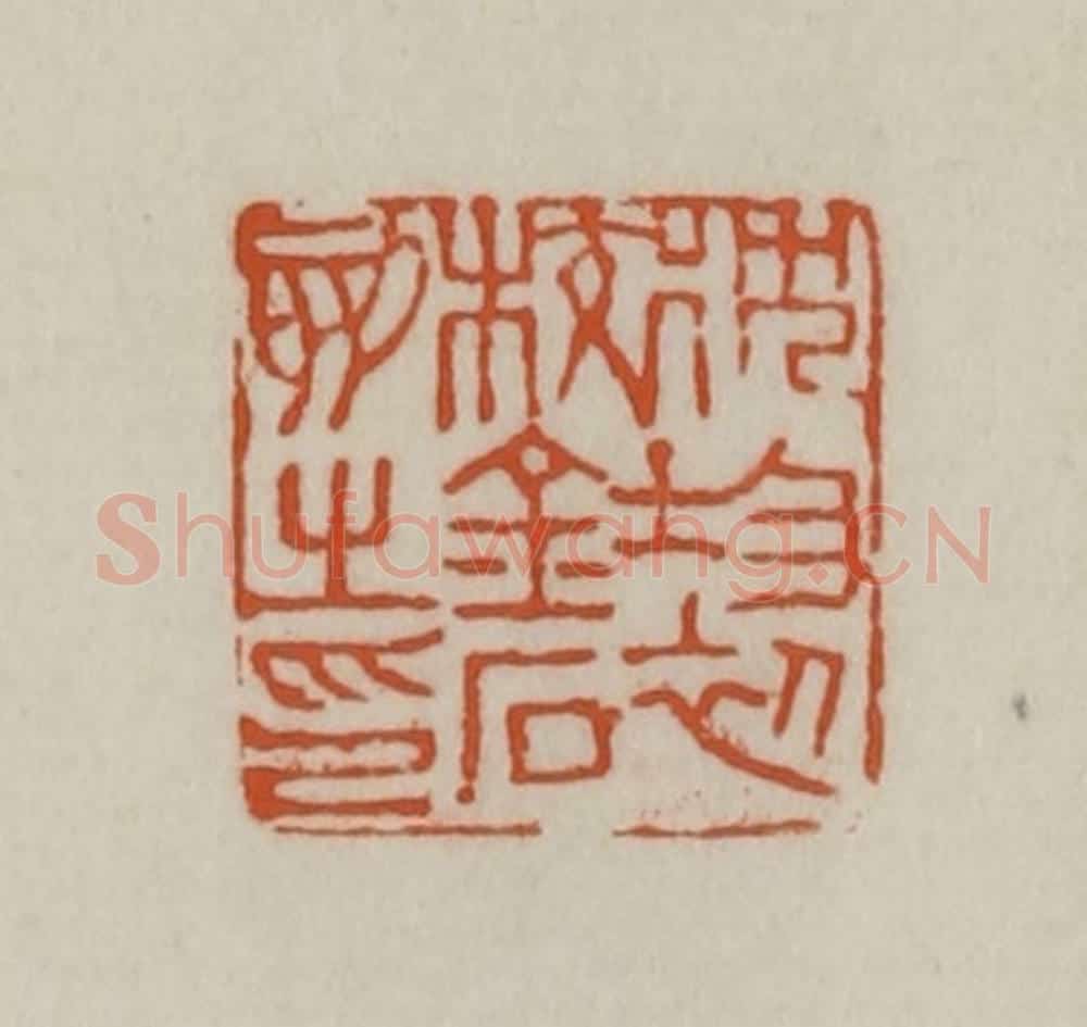 清 赵之谦篆刻 篆刻印章作品《沈均初校金石刻之印》