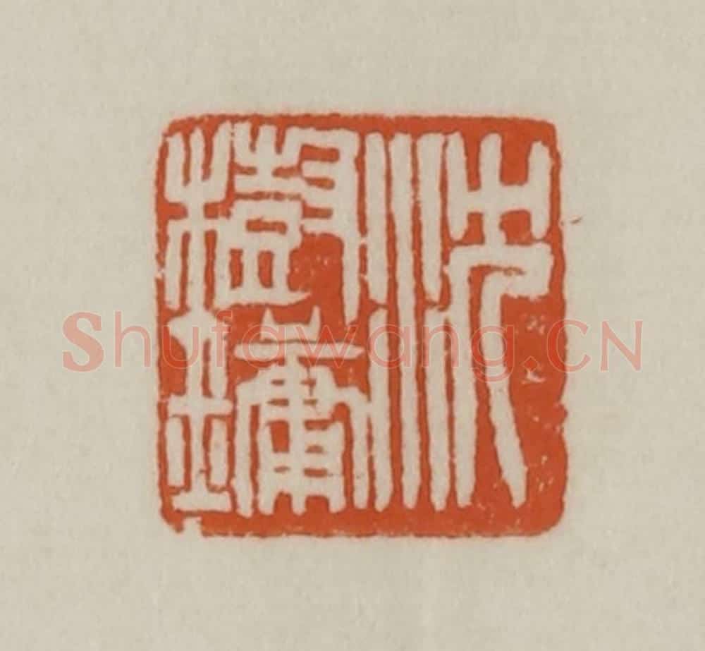 清 赵之谦篆刻 篆刻印章作品《沈树镛》