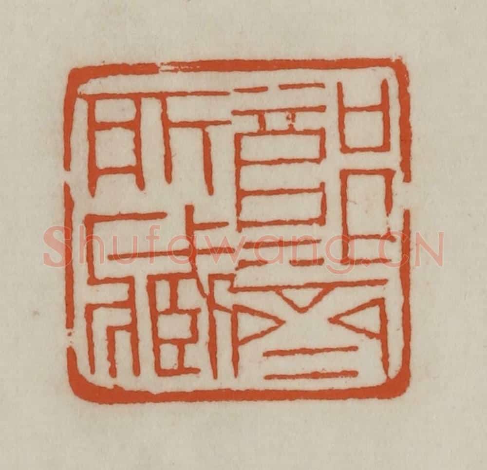 清 赵之谦篆刻 篆刻印章作品《郑斋所藏》