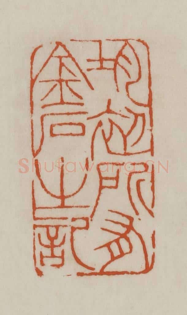 清 赵之谦篆刻 篆刻印章作品《均初所有金石之记》