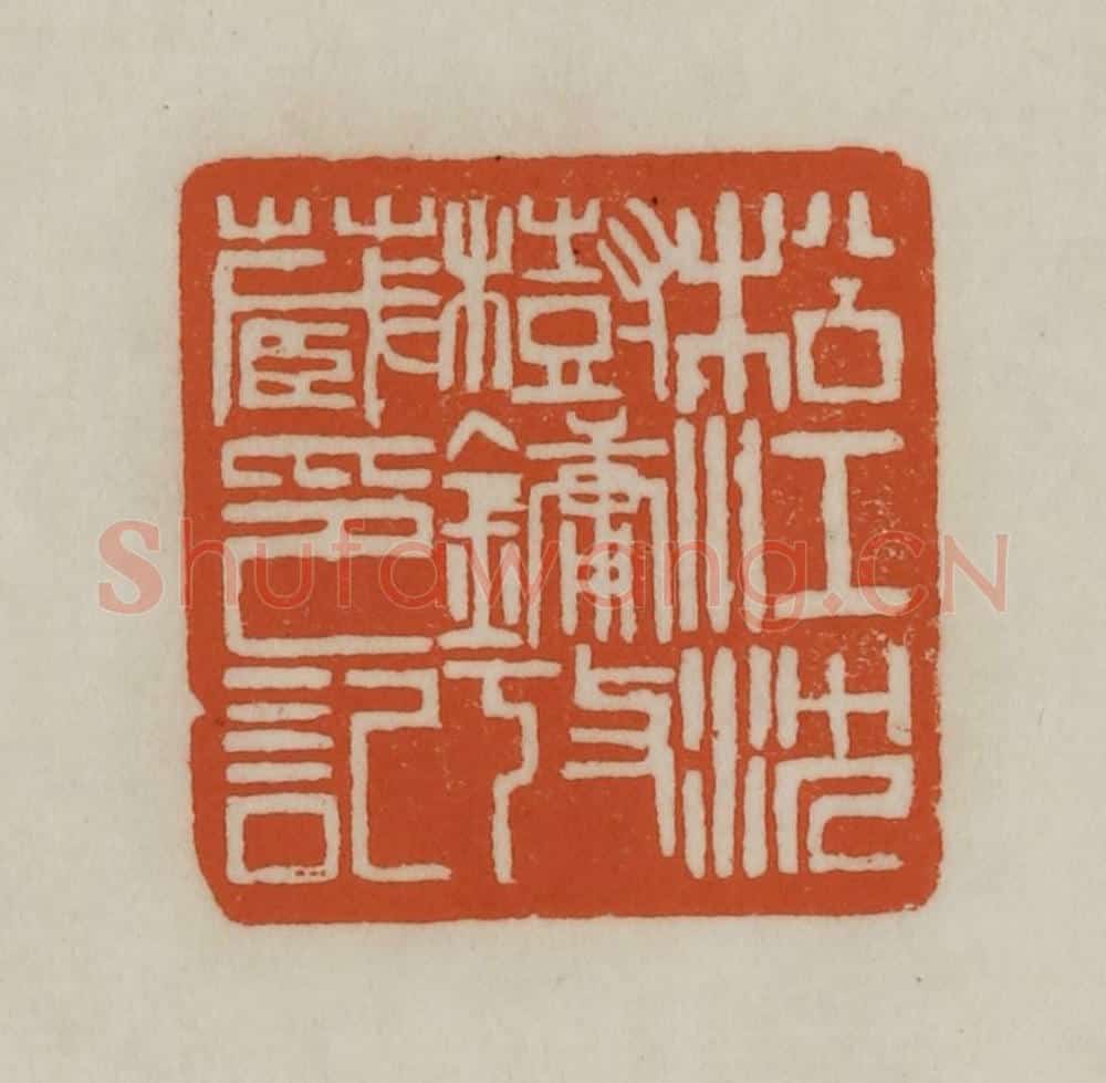 清 赵之谦篆刻 篆刻印章作品《松江沈树镛考藏印记》