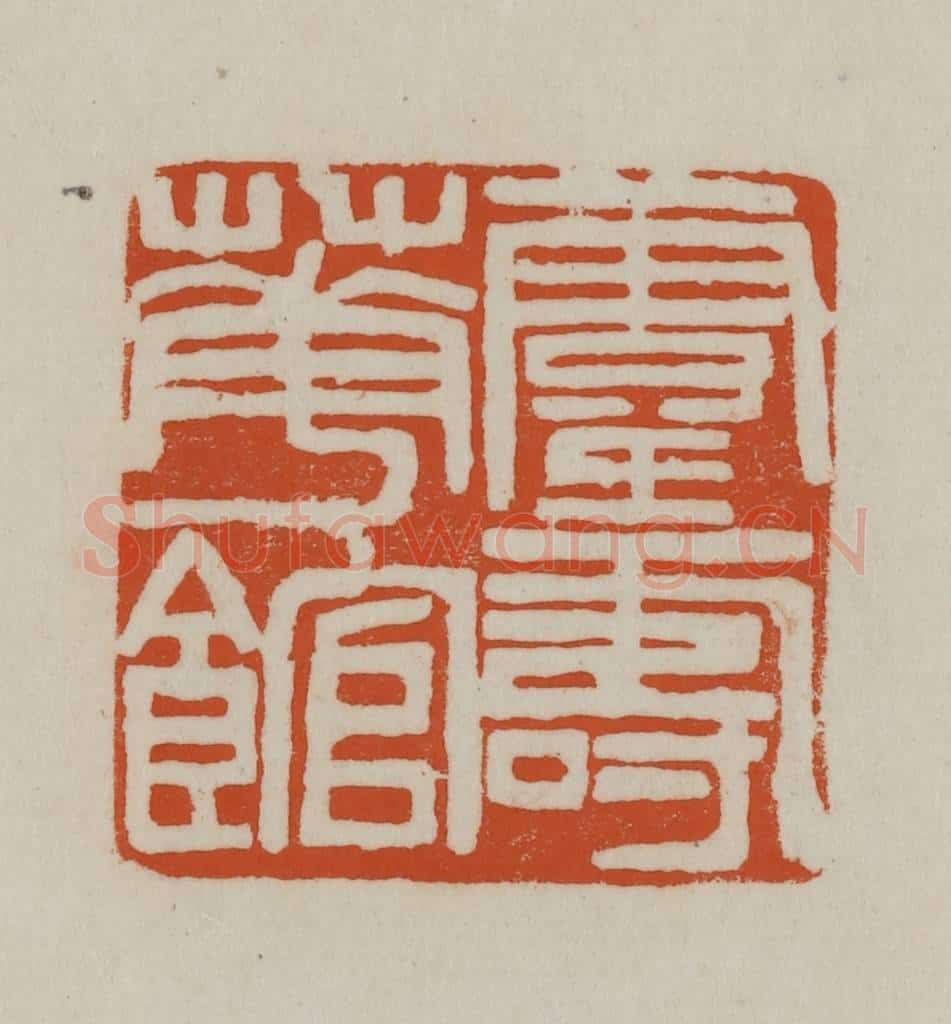 清 赵之谦篆刻 篆刻印章作品《灵寿华馆》