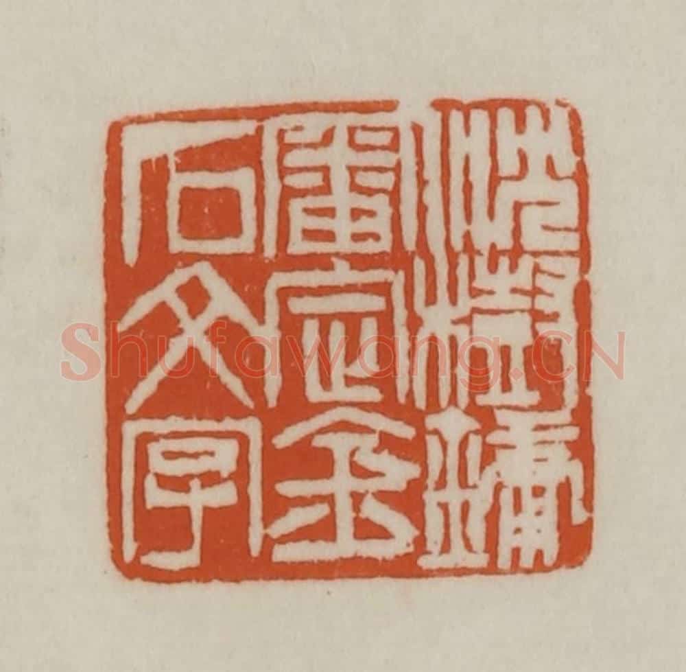 清 赵之谦篆刻 篆刻印章作品《沈树镛审定金石文字》