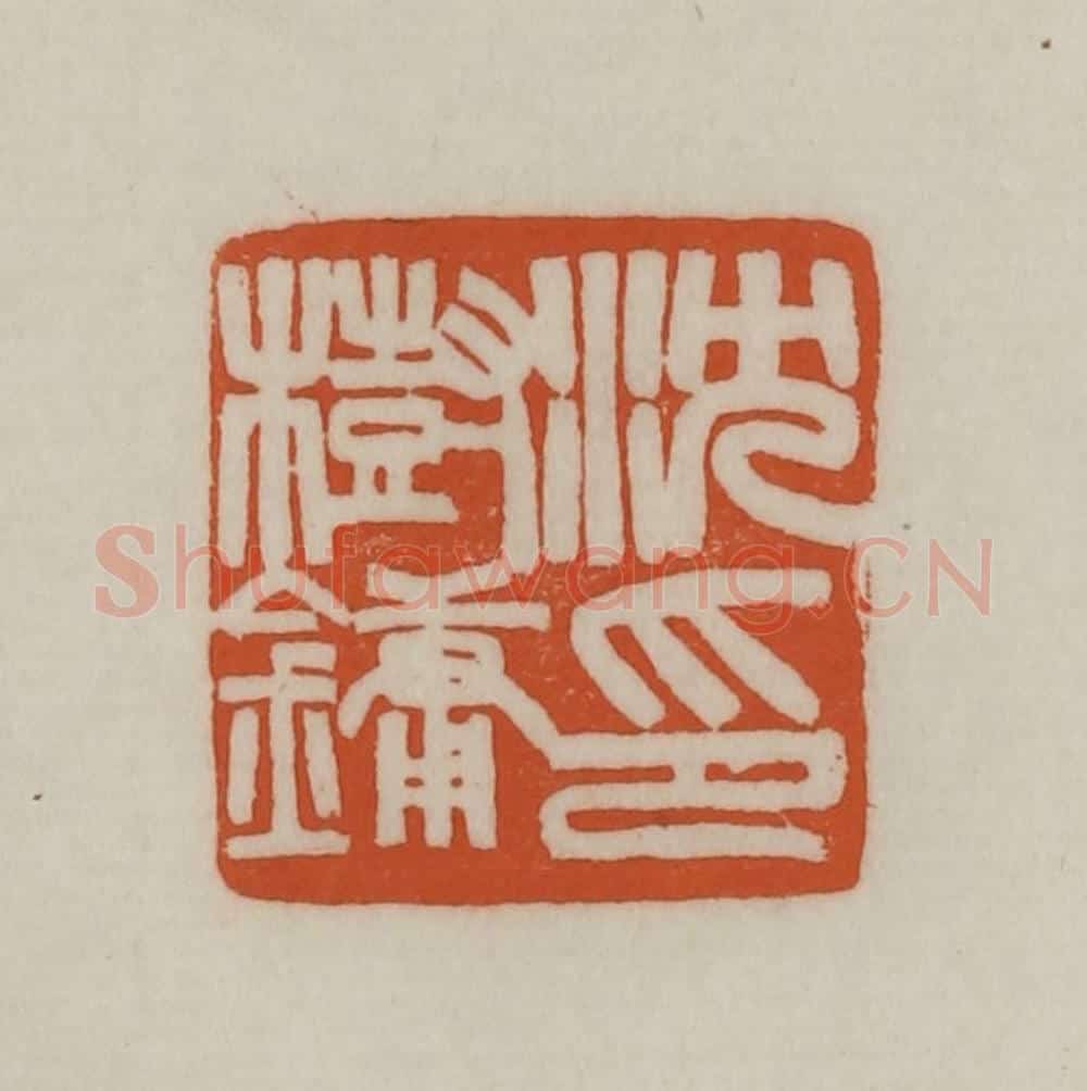 清 赵之谦篆刻 篆刻印章作品《沈树镛印》