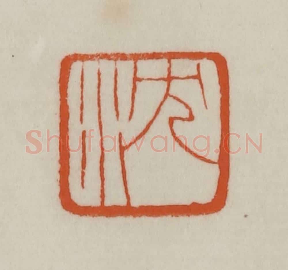 清 赵之谦篆刻 篆刻印章作品《沈》