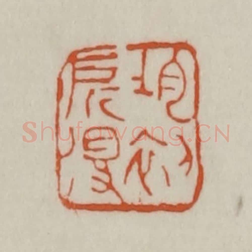 清 赵之谦篆刻 篆刻印章作品《均初所得》