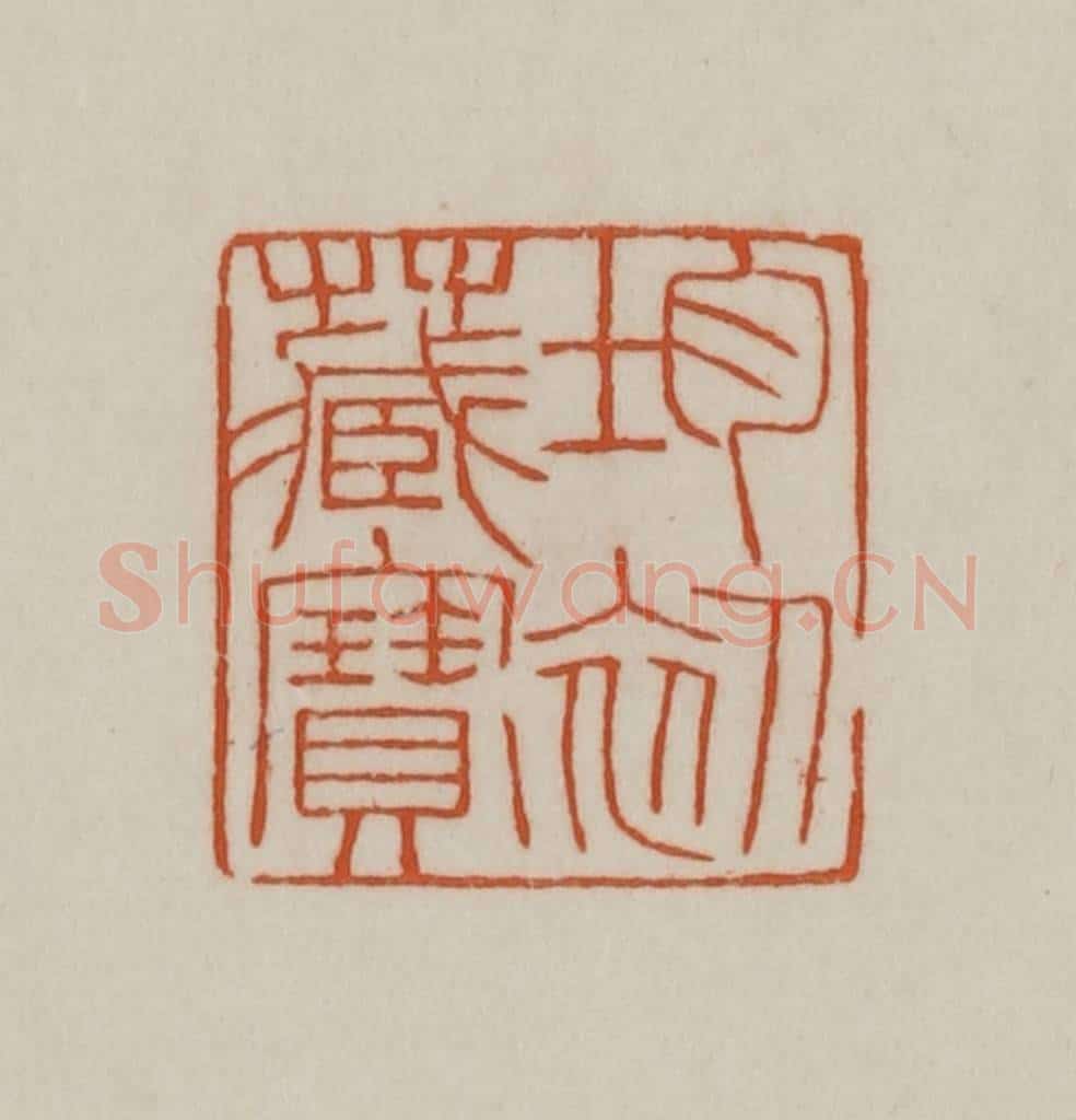清 赵之谦篆刻 篆刻印章作品《均初藏宝》