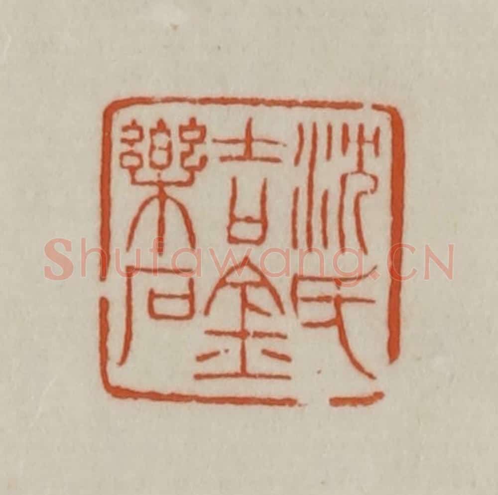 清 赵之谦篆刻 篆刻印章作品《沈氏吉金乐石》