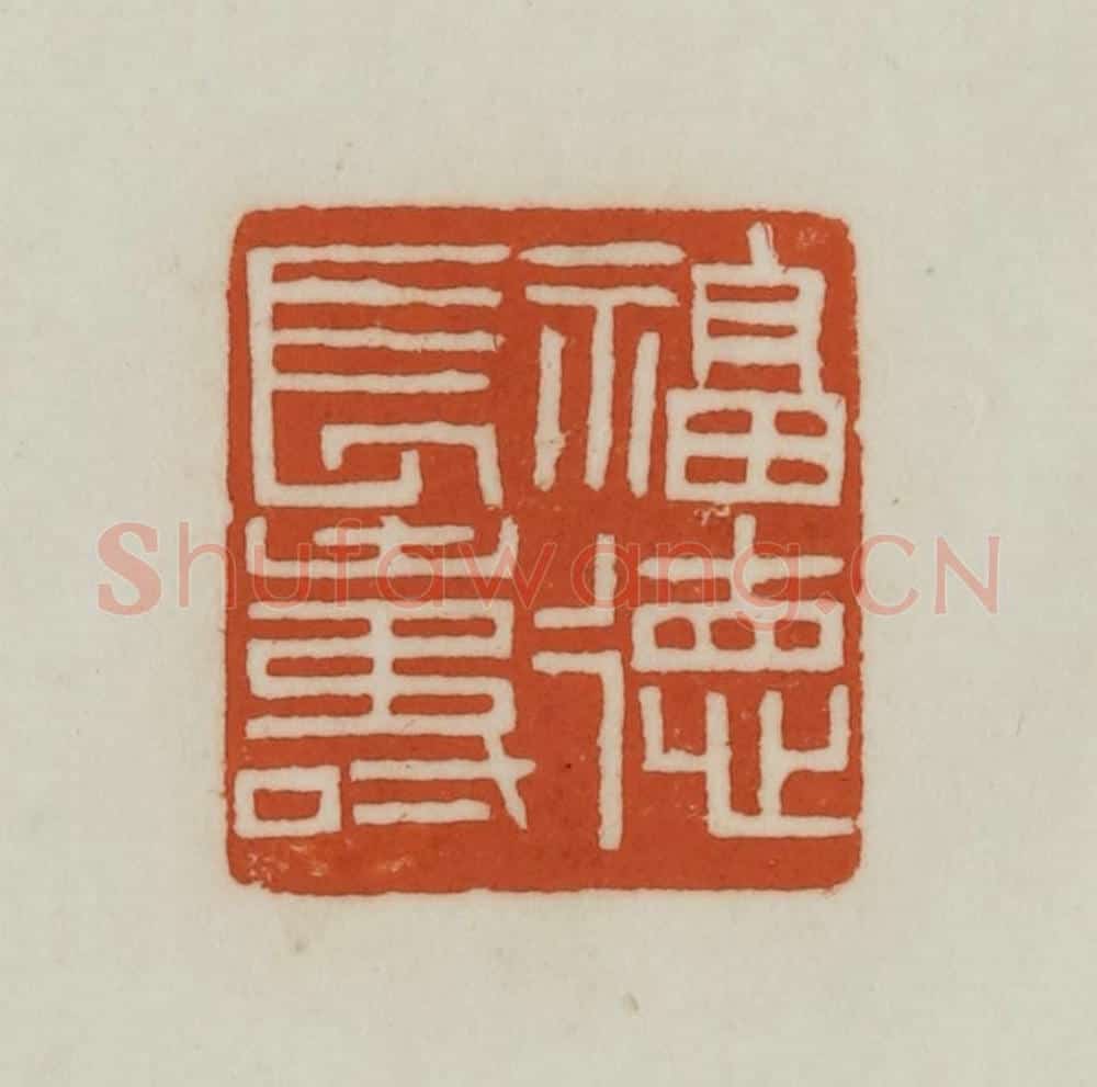 清 赵之谦篆刻 篆刻印章作品《福德长寿》