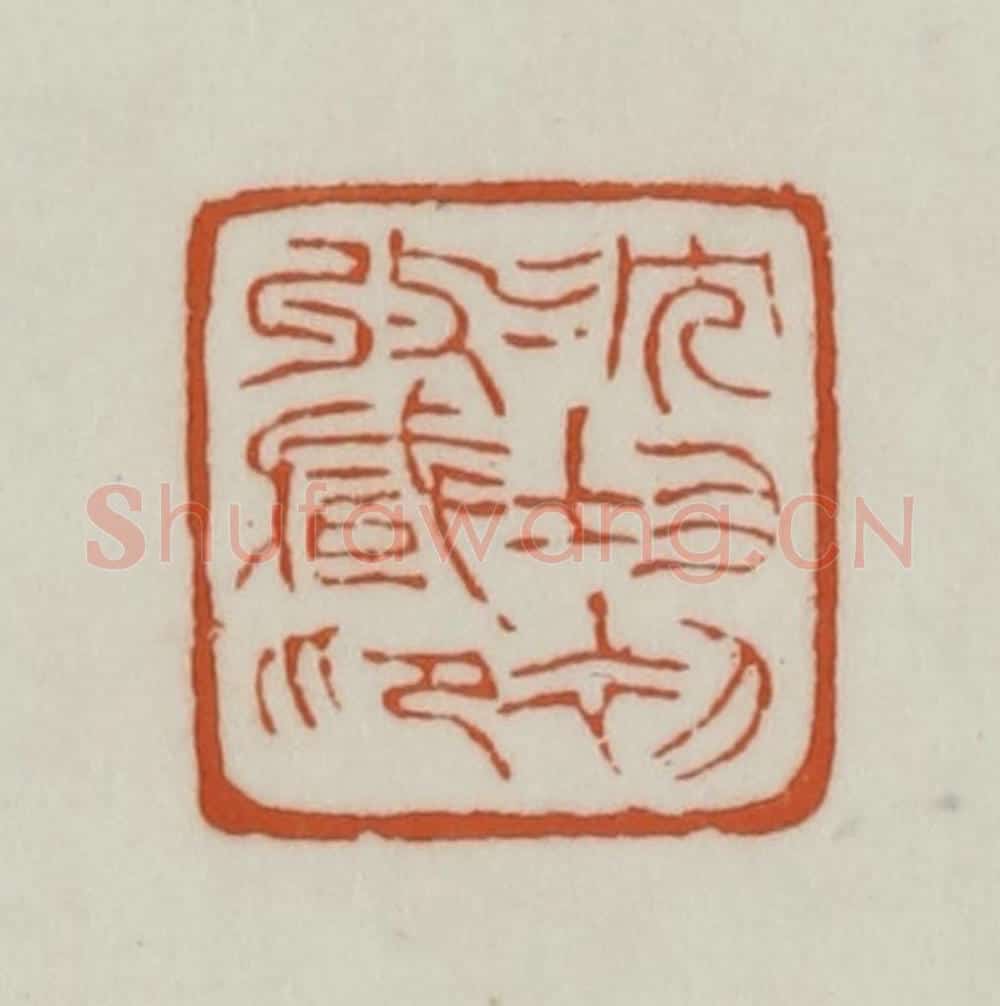 清 赵之谦篆刻 篆刻印章作品《沈均初收藏印》