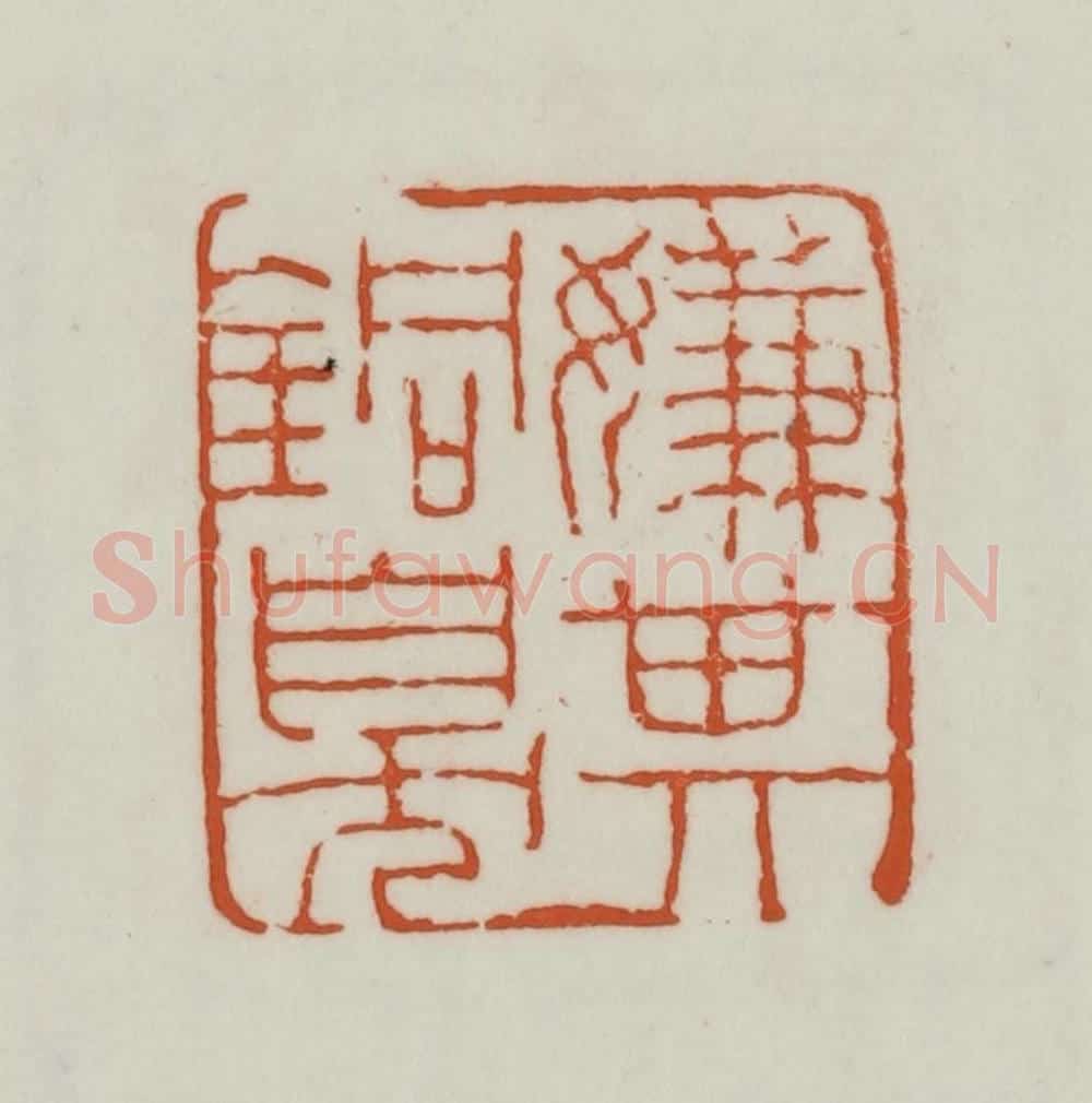 清 赵之谦篆刻 篆刻印章作品《嫌其铜臭》
