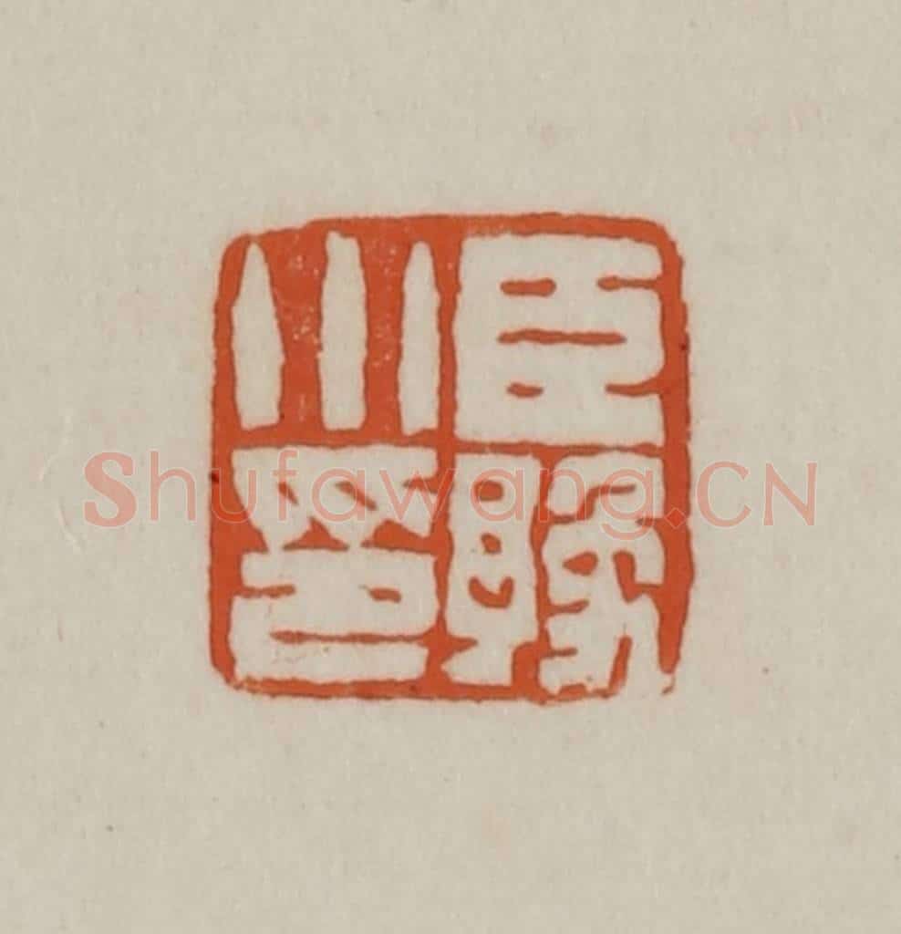 清 赵之谦篆刻 篆刻印章作品《臣豫小印》