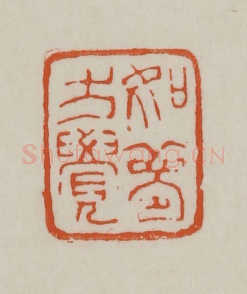 清 赵之谦篆刻 篆刻印章作品《如梦方觉》