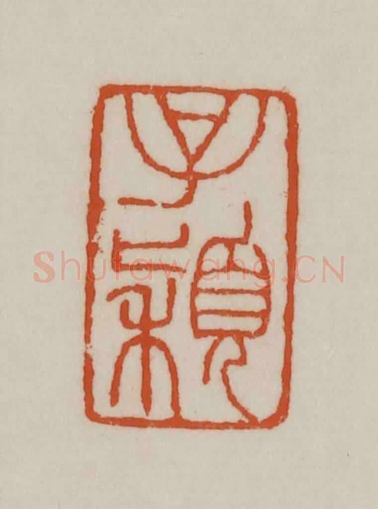 清 赵之谦篆刻 篆刻印章作品《子颖》