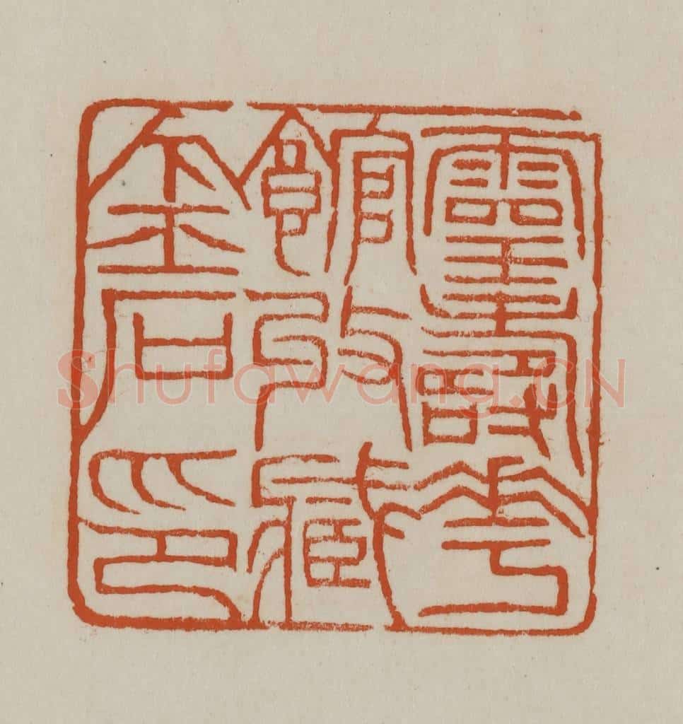 清 赵之谦篆刻 篆刻印章作品《灵寿华馆收藏金石印》