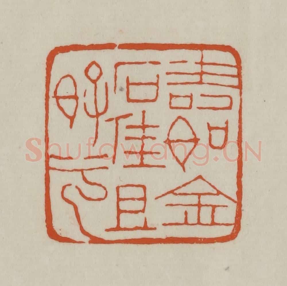 清 赵之谦篆刻 篆刻印章作品《寿如金石佳且好兮》