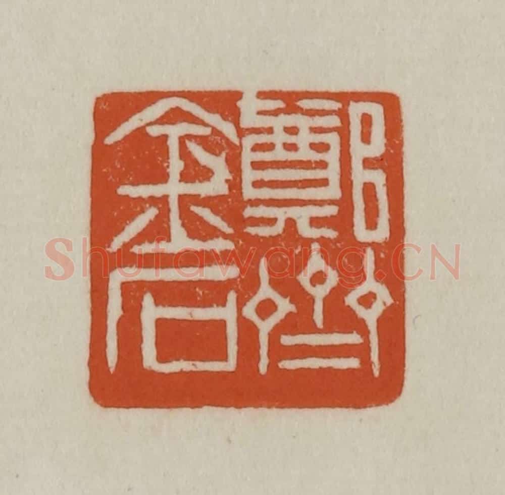 清 赵之谦篆刻 篆刻印章作品《郑斋金石》